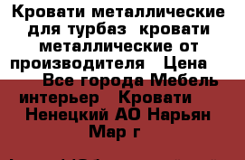 Кровати металлические для турбаз, кровати металлические от производителя › Цена ­ 900 - Все города Мебель, интерьер » Кровати   . Ненецкий АО,Нарьян-Мар г.